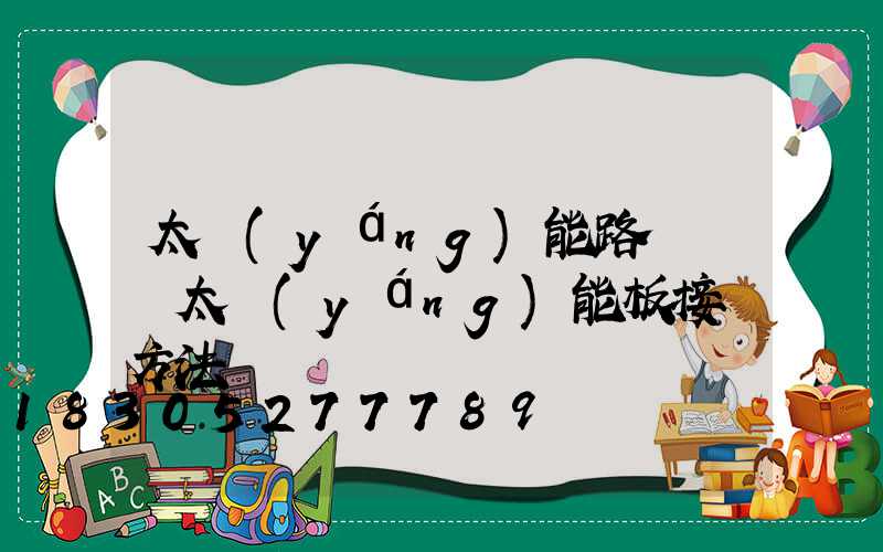 太陽(yáng)能路燈兩塊太陽(yáng)能板接線方法