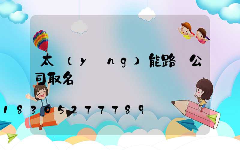 太陽(yáng)能路燈公司取名