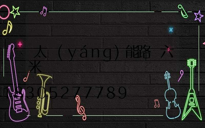 太陽(yáng)能路燈六米桿