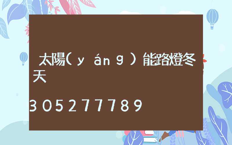太陽(yáng)能路燈冬天