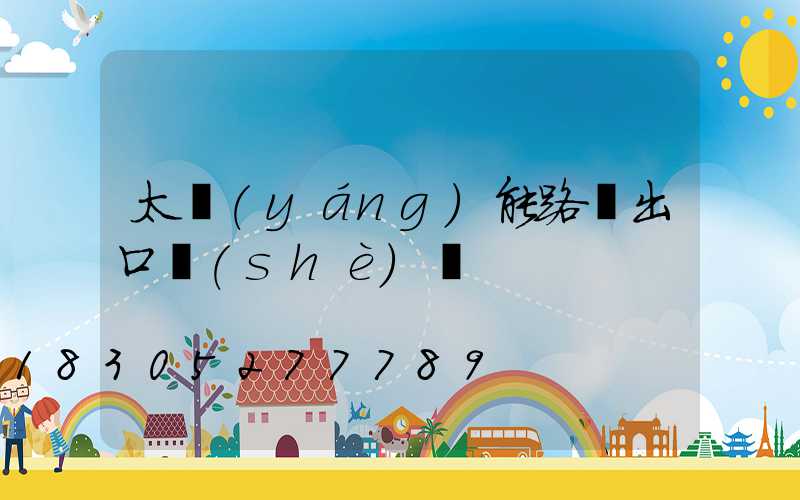 太陽(yáng)能路燈出口設(shè)備