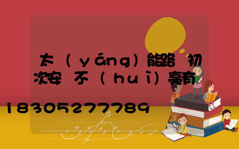 太陽(yáng)能路燈初次安裝不會(huì)亮有幾種問題