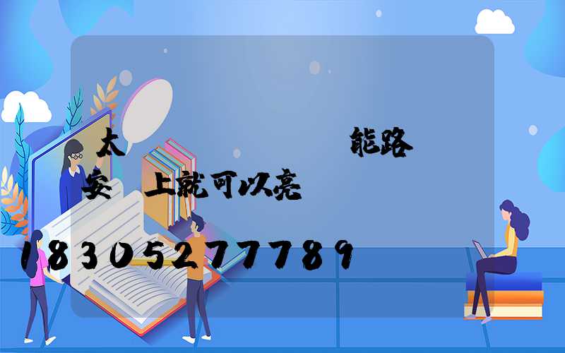 太陽(yáng)能路燈剛安裝上就可以亮嗎