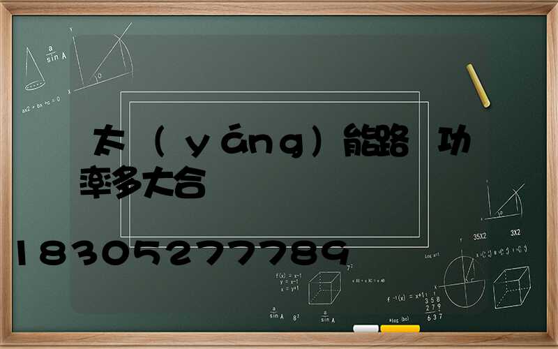 太陽(yáng)能路燈功率多大合適