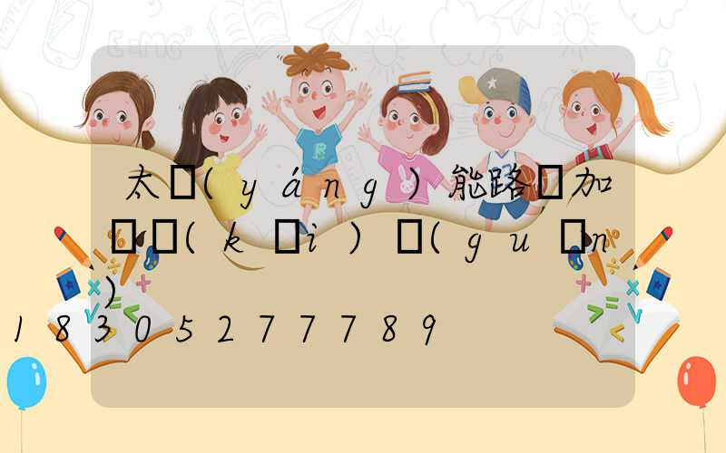 太陽(yáng)能路燈加裝開(kāi)關(guān)