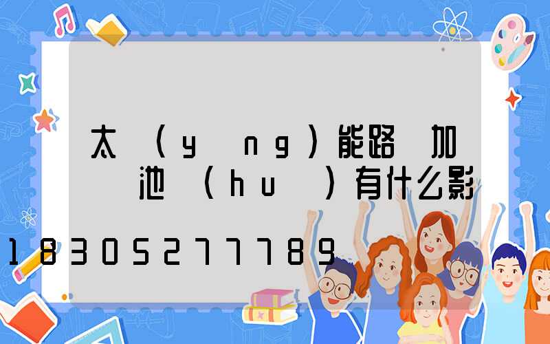 太陽(yáng)能路燈加裝電池會(huì)有什么影響
