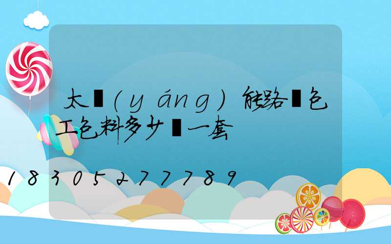 太陽(yáng)能路燈包工包料多少錢一套