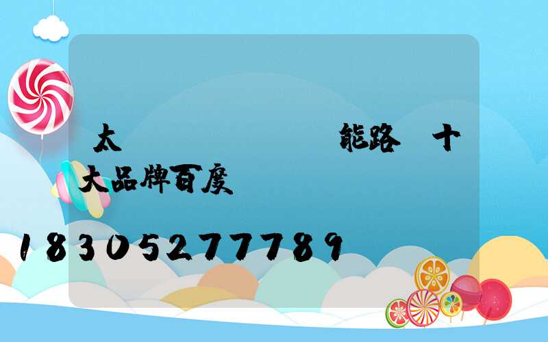 太陽(yáng)能路燈十大品牌百度經(jīng)驗(yàn)