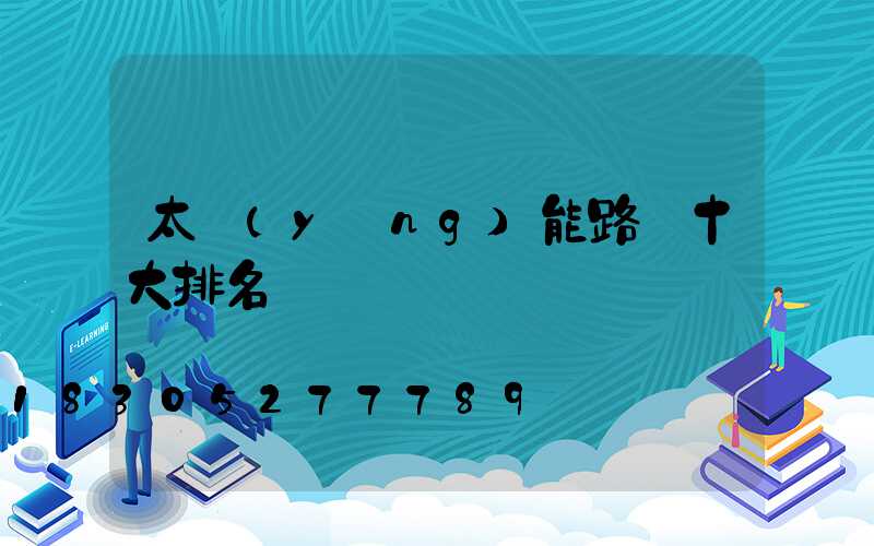 太陽(yáng)能路燈十大排名