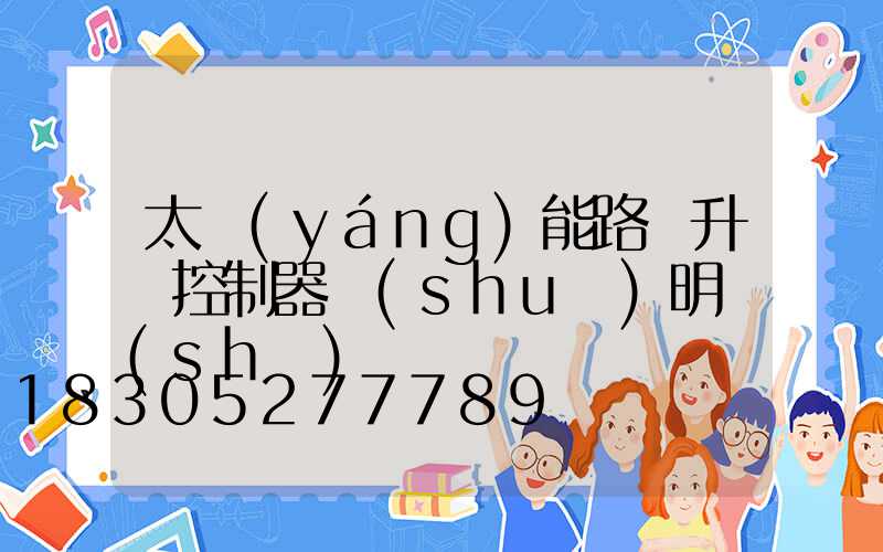 太陽(yáng)能路燈升壓控制器說(shuō)明書(shū)