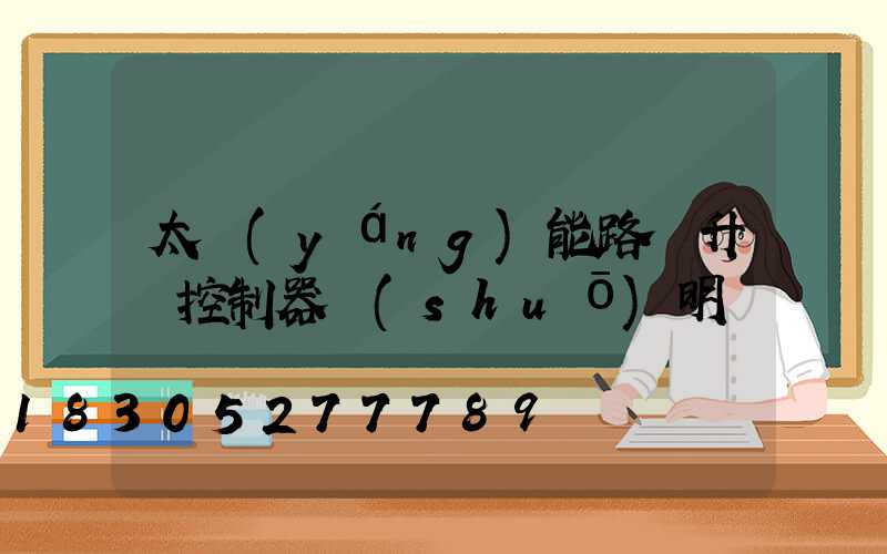 太陽(yáng)能路燈升壓控制器說(shuō)明書