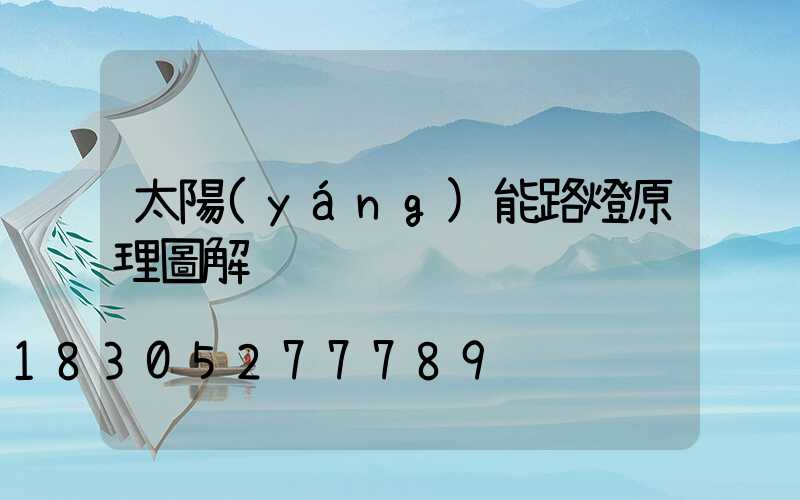 太陽(yáng)能路燈原理圖解