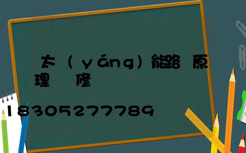 太陽(yáng)能路燈原理與維修