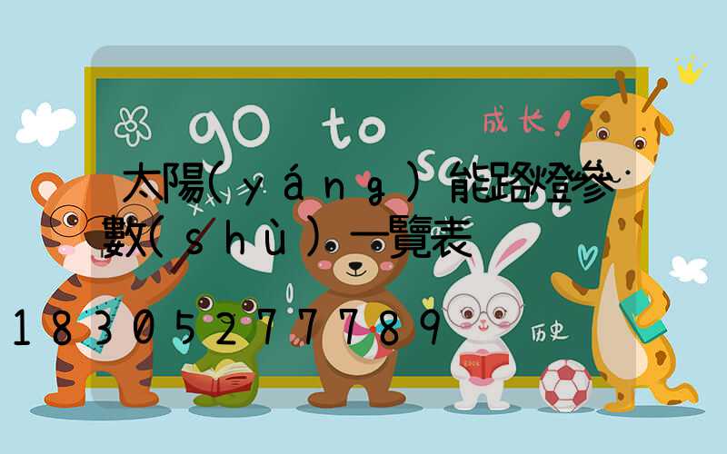 太陽(yáng)能路燈參數(shù)一覽表