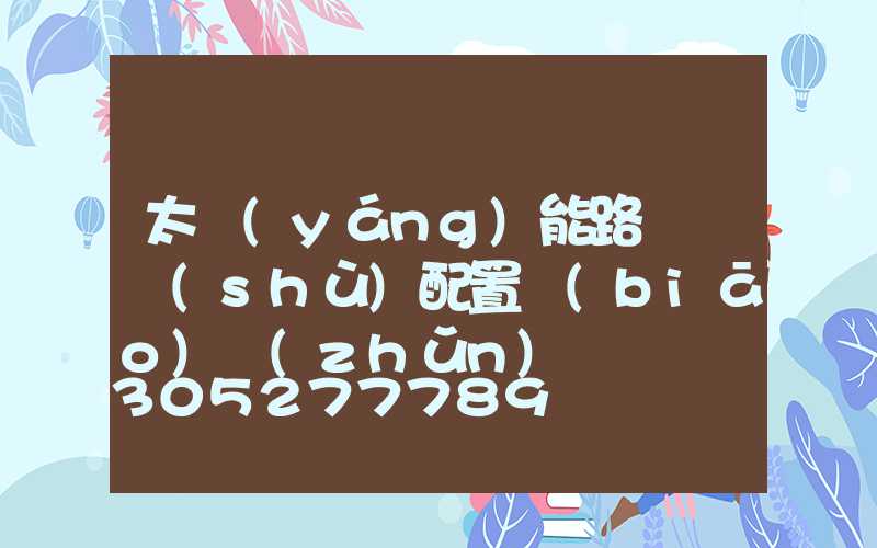 太陽(yáng)能路燈參數(shù)配置標(biāo)準(zhǔn)