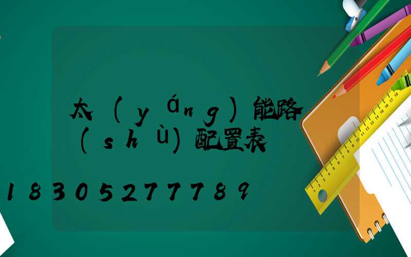 太陽(yáng)能路燈參數(shù)配置表