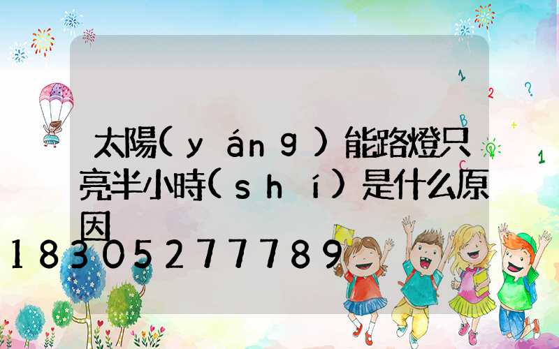 太陽(yáng)能路燈只亮半小時(shí)是什么原因