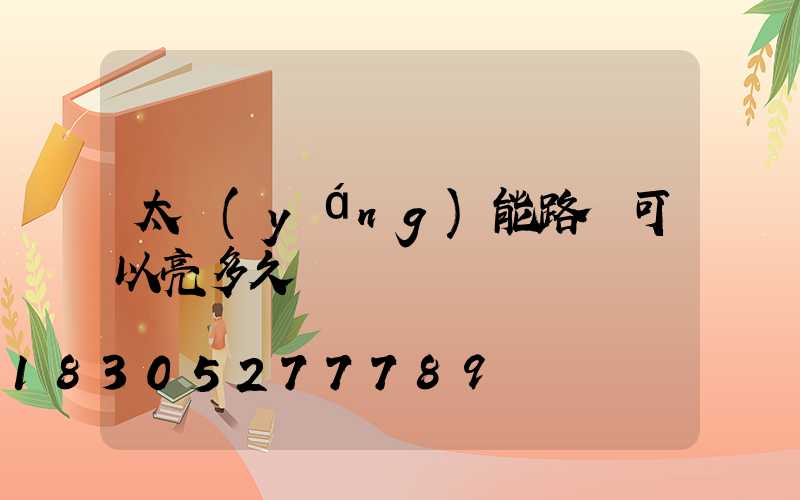太陽(yáng)能路燈可以亮多久