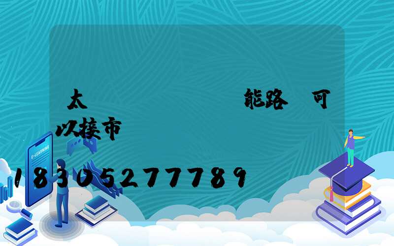 太陽(yáng)能路燈可以接市電