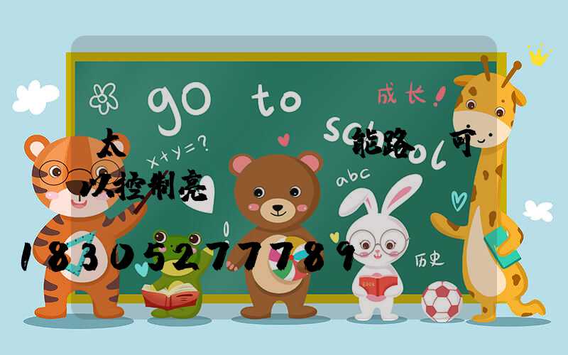 太陽(yáng)能路燈可以控制亮燈時(shí)間嗎