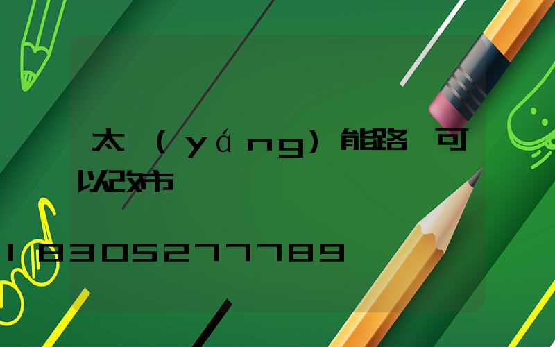太陽(yáng)能路燈可以改市電嗎