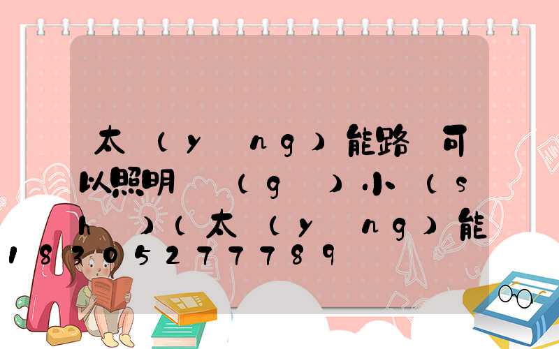 太陽(yáng)能路燈可以照明幾個(gè)小時(shí)(太陽(yáng)能路燈金川照明首選)