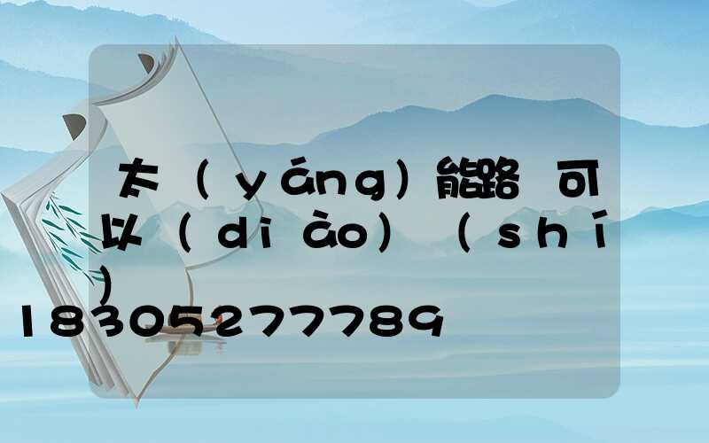 太陽(yáng)能路燈可以調(diào)時(shí)間嗎