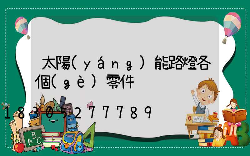 太陽(yáng)能路燈各個(gè)零件