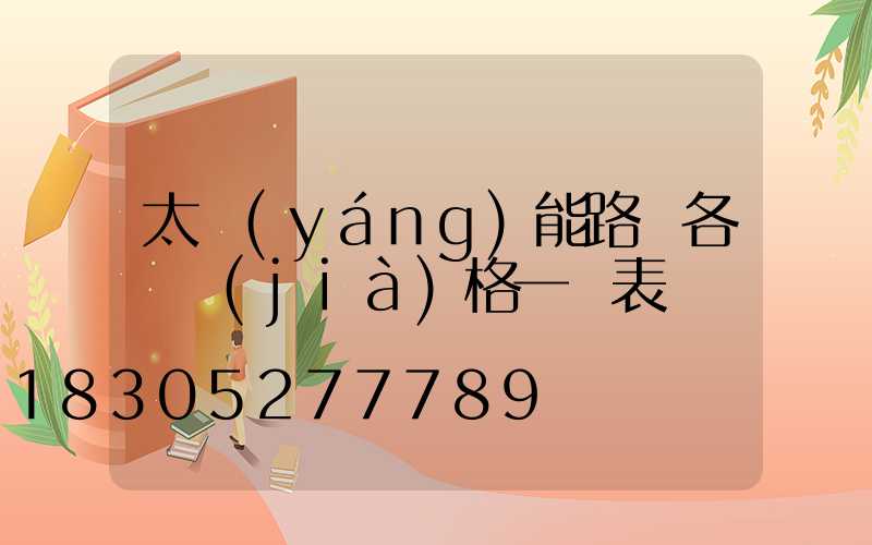 太陽(yáng)能路燈各種價(jià)格一覽表