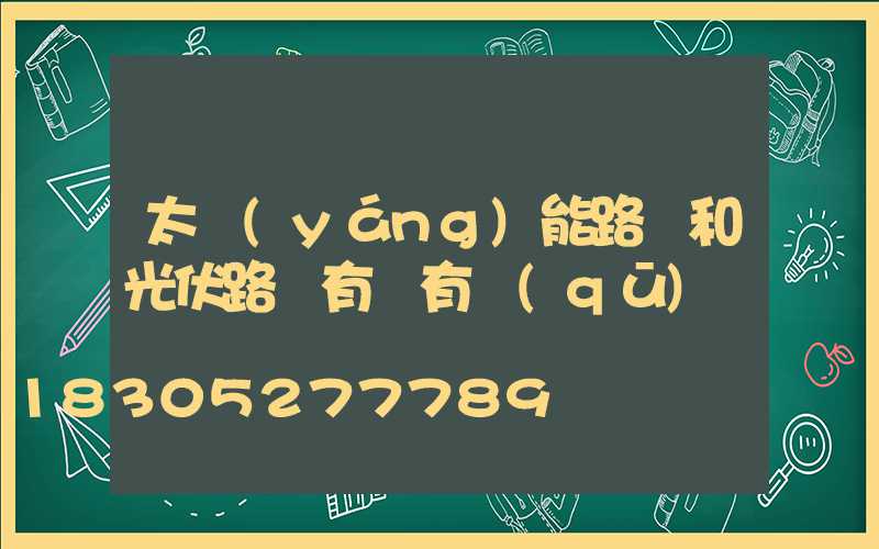 太陽(yáng)能路燈和光伏路燈有燈有區(qū)別嗎