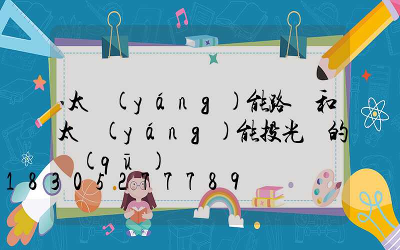 太陽(yáng)能路燈和太陽(yáng)能投光燈的區(qū)別