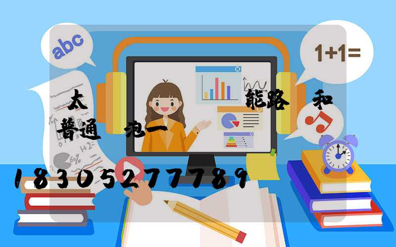 太陽(yáng)能路燈和普通燈泡一樣嗎