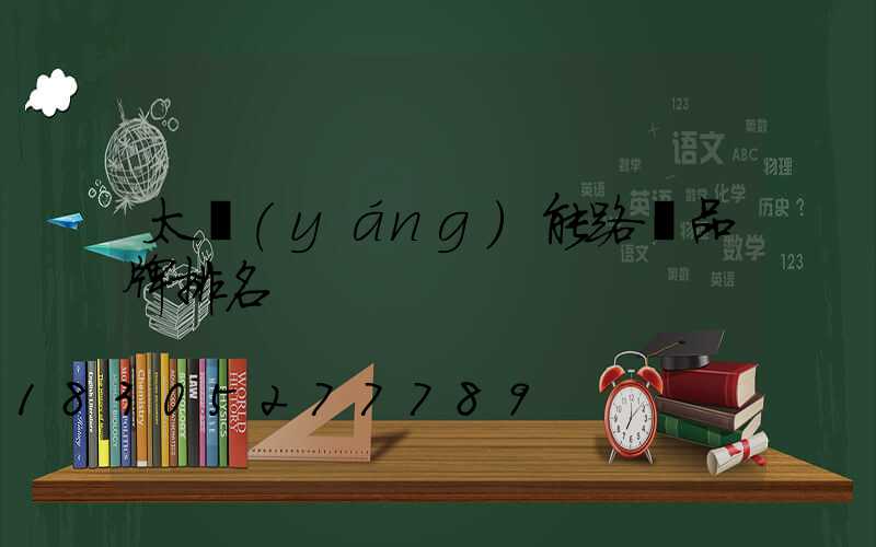 太陽(yáng)能路燈品牌排名