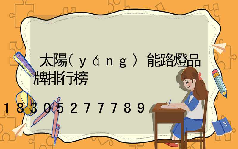 太陽(yáng)能路燈品牌排行榜