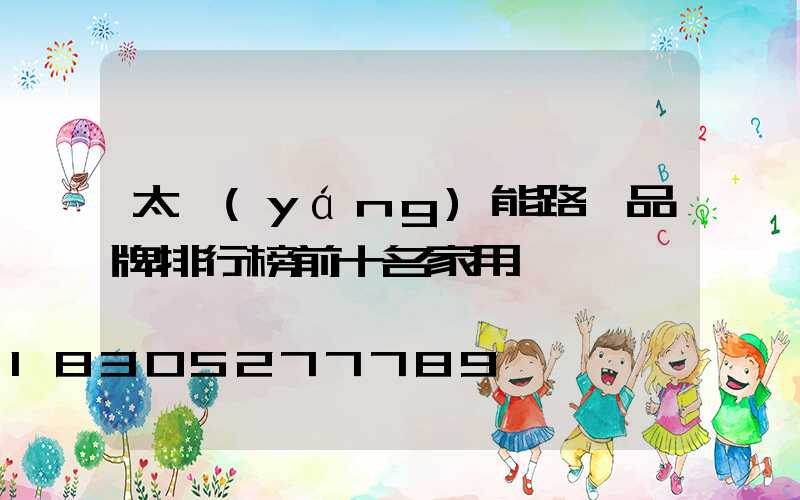 太陽(yáng)能路燈品牌排行榜前十名家用