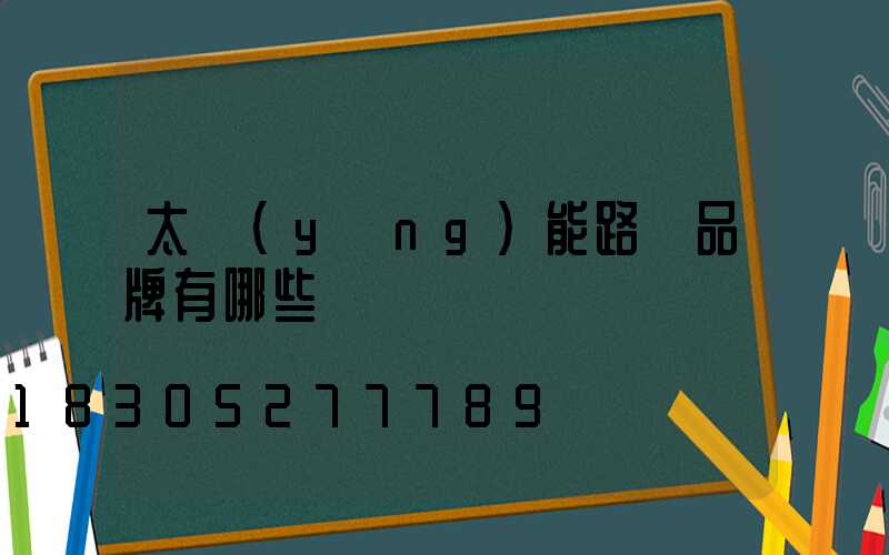 太陽(yáng)能路燈品牌有哪些