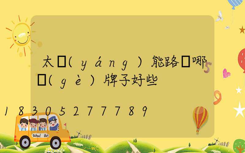 太陽(yáng)能路燈哪個(gè)牌子好些