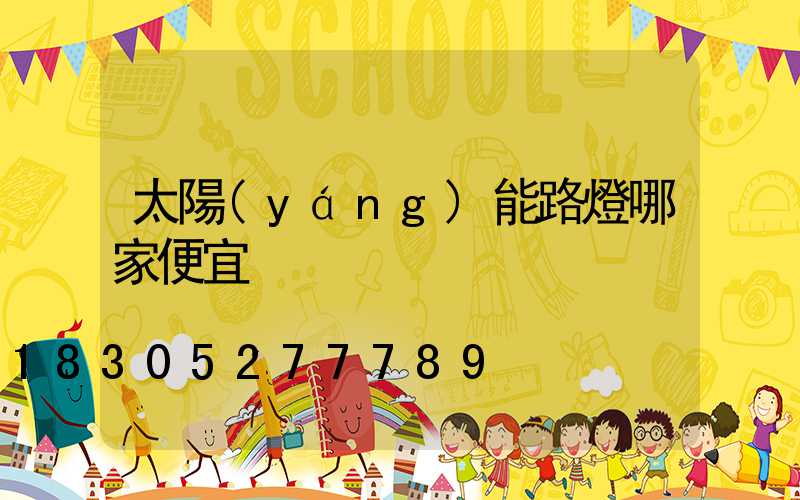 太陽(yáng)能路燈哪家便宜