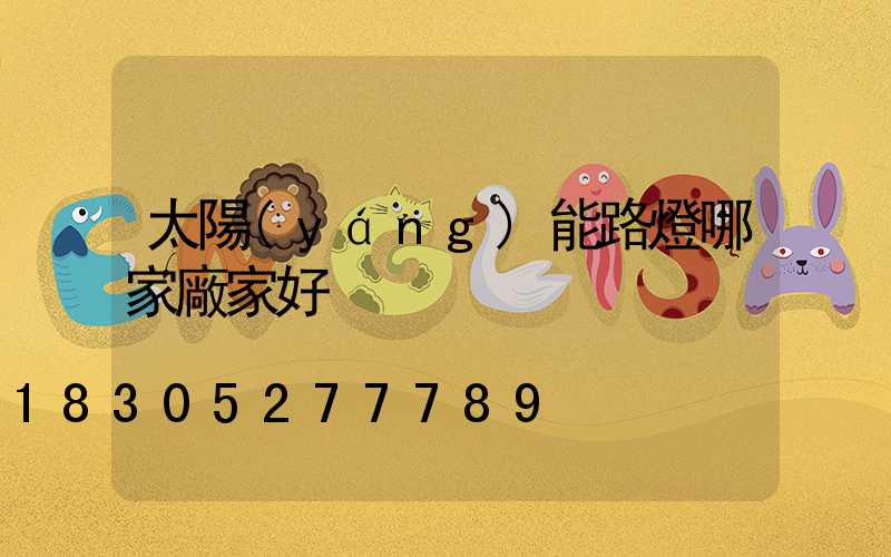 太陽(yáng)能路燈哪家廠家好