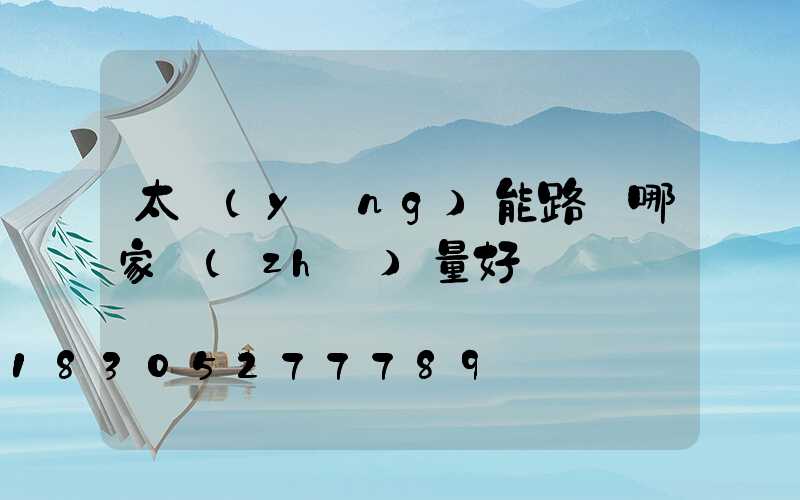 太陽(yáng)能路燈哪家質(zhì)量好