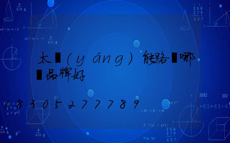 太陽(yáng)能路燈哪種品牌好