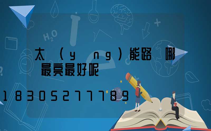 太陽(yáng)能路燈哪種最亮最好呢