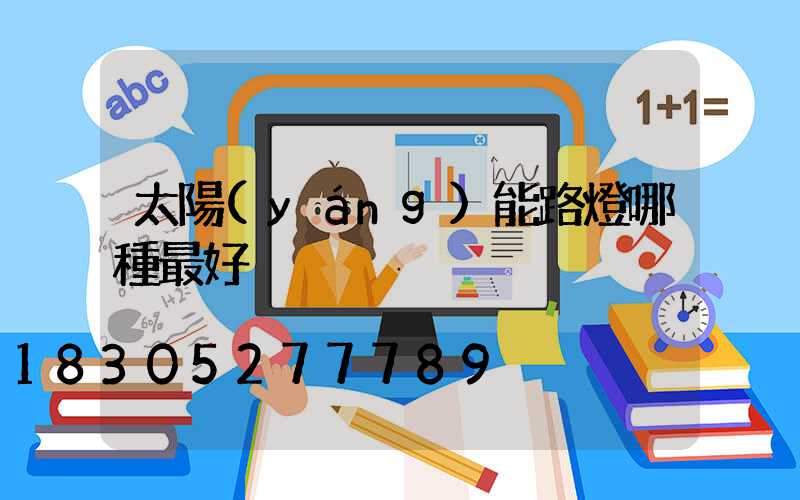 太陽(yáng)能路燈哪種最好
