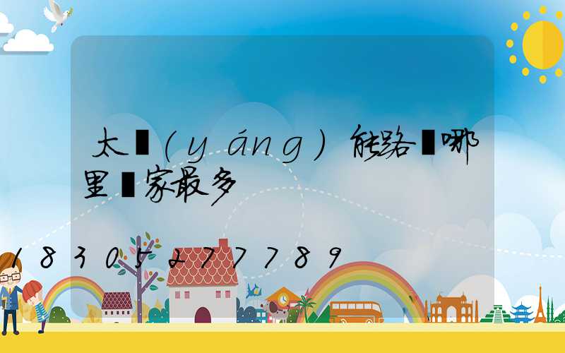 太陽(yáng)能路燈哪里廠家最多