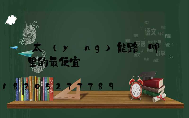 太陽(yáng)能路燈哪里的最便宜