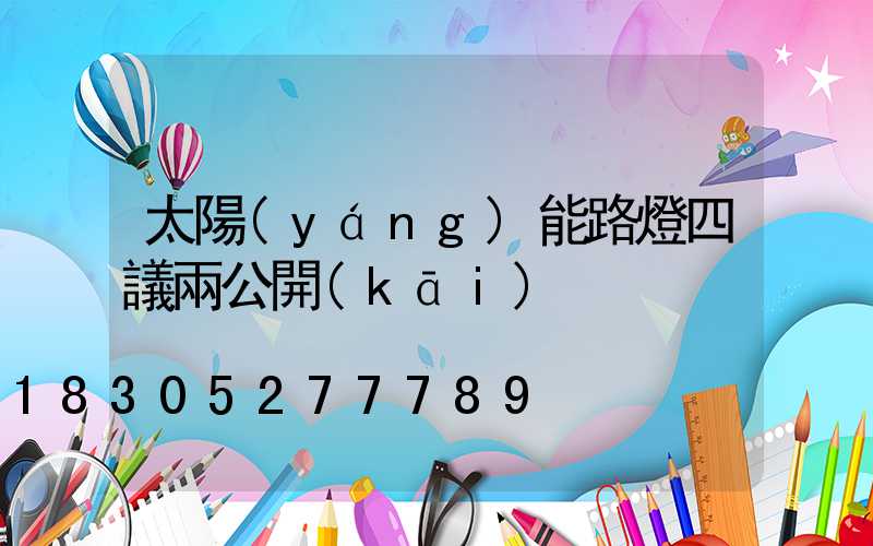 太陽(yáng)能路燈四議兩公開(kāi)