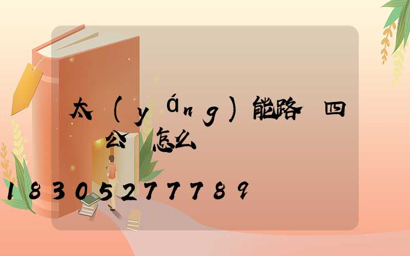 太陽(yáng)能路燈四議兩公開怎么寫