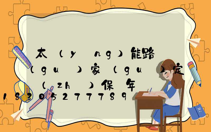太陽(yáng)能路燈國(guó)家規(guī)定質(zhì)保幾年