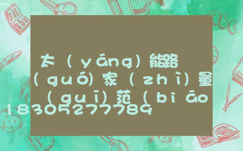 太陽(yáng)能路燈國(guó)家質(zhì)量規(guī)范標(biāo)準(zhǔn)