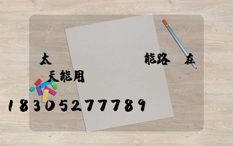 太陽(yáng)能路燈在陰天能用嗎